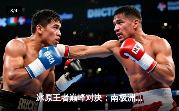 冰原王者巅峰对决：南极洲企鹅队3-2险胜北极光队夺赛季首冠 - 3