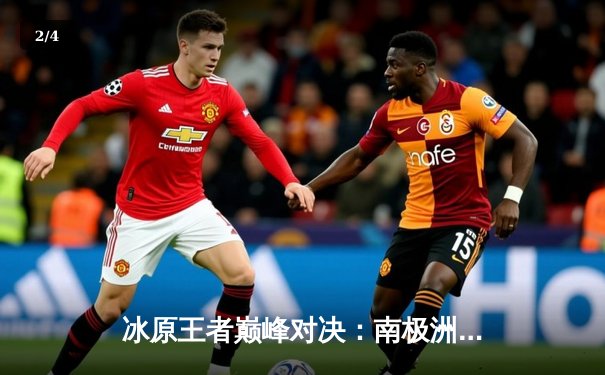 冰原王者巅峰对决：南极洲企鹅队3-2险胜北极光队夺赛季首冠 - 2