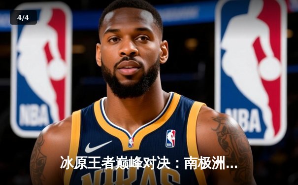 冰原王者巅峰对决：南极洲企鹅队3-2险胜北极光队夺赛季首冠 - 4