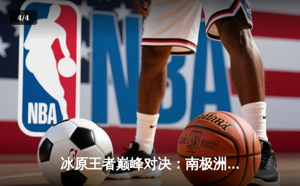 冰原王者巅峰对决：南极洲企鹅队3-2险胜北极光队夺赛季首冠 - 4