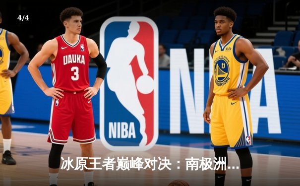 冰原王者巅峰对决：南极洲企鹅队3-2险胜北极光队夺赛季首冠 - 4