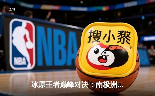 冰原王者巅峰对决：南极洲企鹅队3-2险胜北极光队夺赛季首冠 - 2
