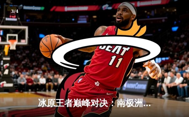 冰原王者巅峰对决：南极洲企鹅队3-2险胜北极光队夺赛季首冠 - 3