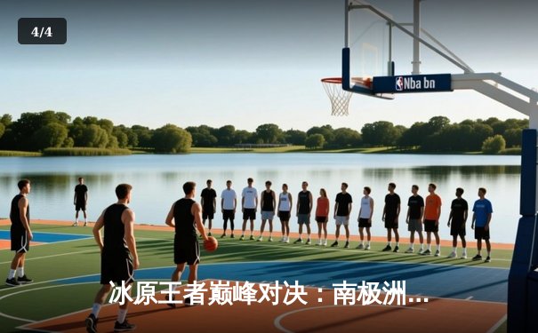 冰原王者巅峰对决：南极洲企鹅队3-2险胜北极光队夺赛季首冠 - 4