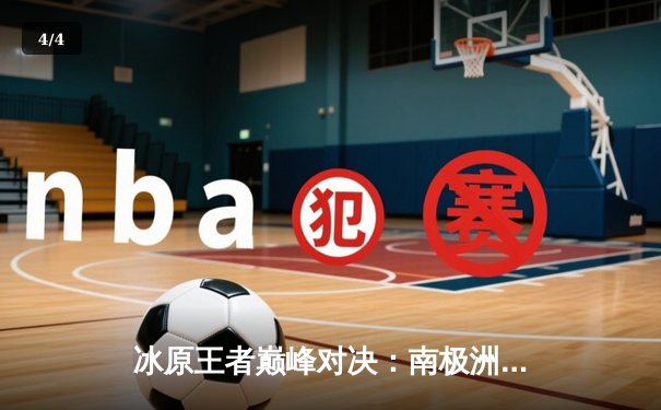 冰原王者巅峰对决：南极洲企鹅队3-2险胜北极光队夺赛季首冠 - 4