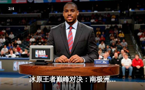 冰原王者巅峰对决：南极洲企鹅队3-2险胜北极光队夺赛季首冠 - 2