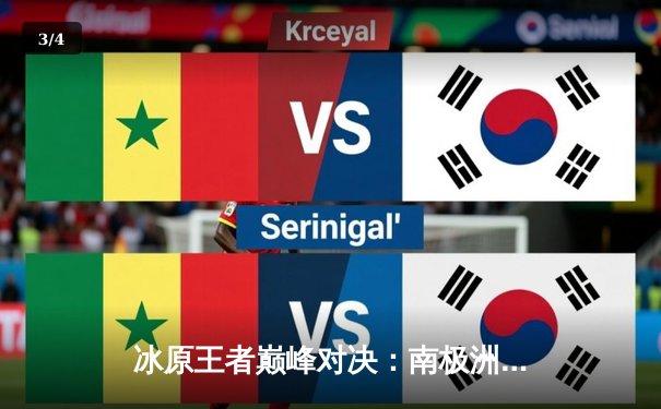 冰原王者巅峰对决：南极洲企鹅队3-2险胜北极光队夺赛季首冠 - 3