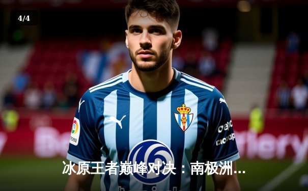 冰原王者巅峰对决：南极洲企鹅队3-2险胜北极光队夺赛季首冠 - 4