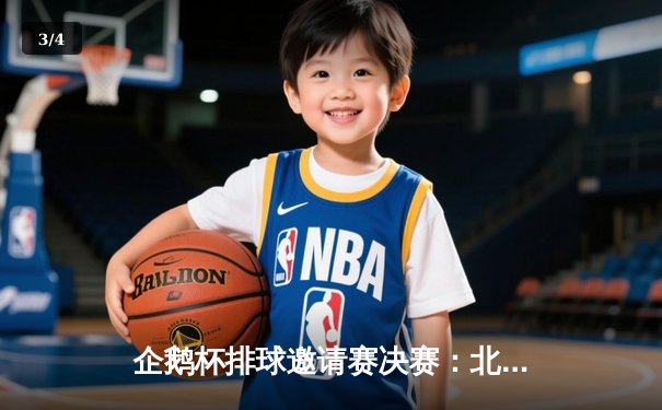 企鹅杯排球邀请赛决赛：北极光队3-2逆转雪豹队夺冠，李伟狂砍28分荣膺MVP - 3