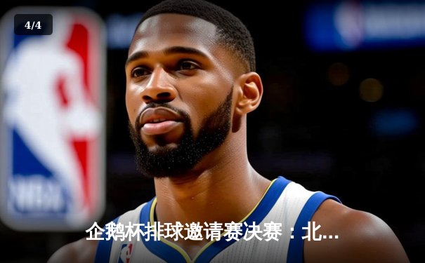 企鹅杯排球邀请赛决赛：北极光队3-2逆转雪豹队夺冠，李伟狂砍28分荣膺MVP - 4