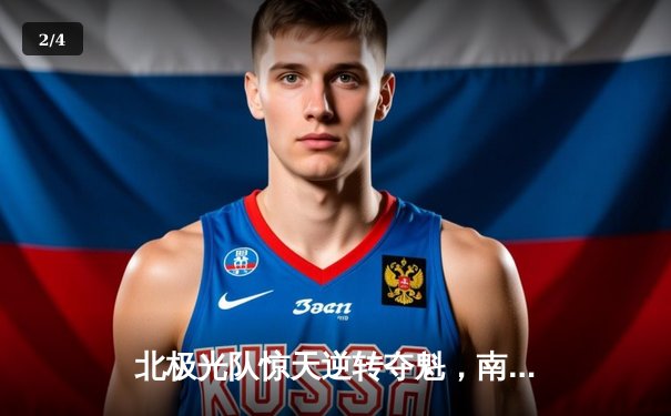 北极光队惊天逆转夺魁，南极企鹅队决胜局憾失冠军点 - 2