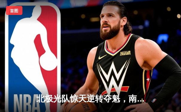 北极光队惊天逆转夺魁，南极企鹅队决胜局憾失冠军点