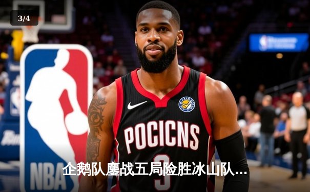 企鹅队鏖战五局险胜冰山队，自由人李伟荣膺MVP - 3