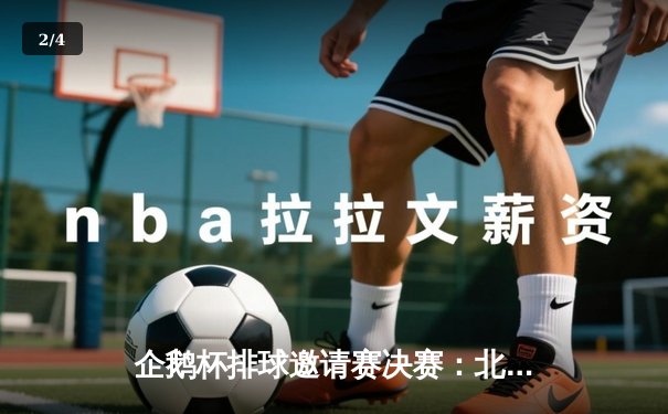 企鹅杯排球邀请赛决赛：北极光队鏖战五局险胜火山烈焰队夺冠 - 2