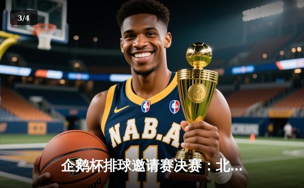 企鹅杯排球邀请赛决赛：北极光队鏖战五局险胜火山烈焰队夺冠 - 3