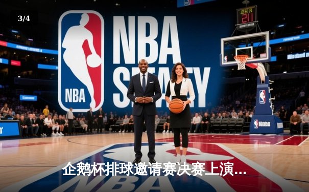 企鹅杯排球邀请赛决赛上演惊天逆转，上海金鹰3-2险胜北京猛虎卫冕成功 - 3