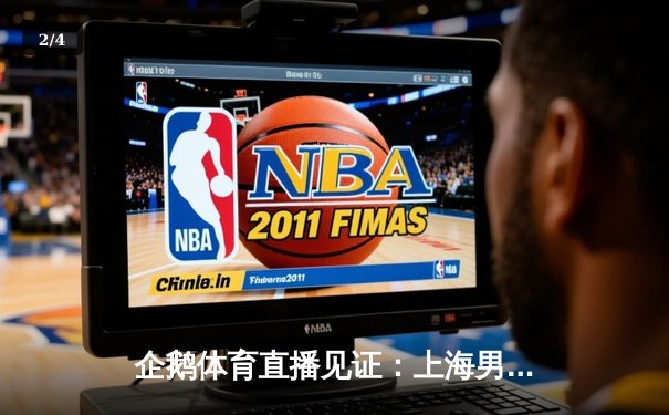 企鹅体育直播见证：上海男排3-2惊天逆转北京，李咏臻26分冠绝全场 - 2