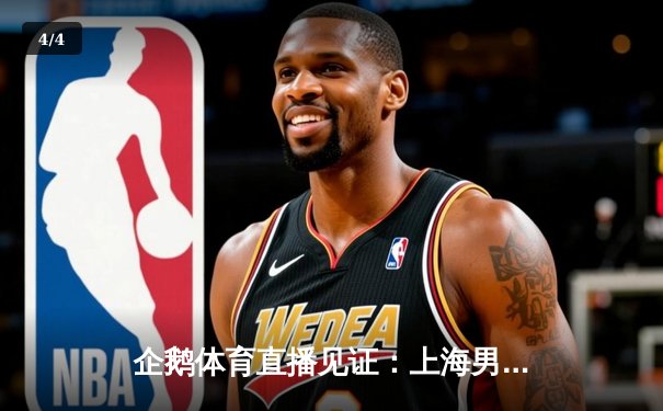 企鹅体育直播见证：上海男排3-2惊天逆转北京，李咏臻26分冠绝全场 - 4