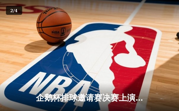 企鹅杯排球邀请赛决赛上演五局鏖战，北极光队逆转夺冠 - 2