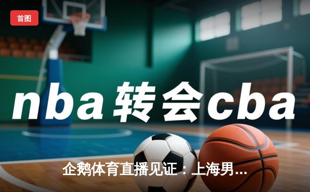 企鹅体育直播见证：上海男排3-2惊天逆转北京，李咏臻26分冠绝全场