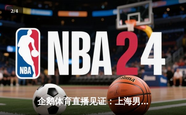 企鹅体育直播见证：上海男排3-2惊天逆转北京，李咏臻26分冠绝全场 - 2