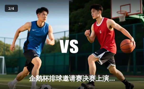 企鹅杯排球邀请赛决赛上演五局鏖战，北极光队逆转夺冠 - 2