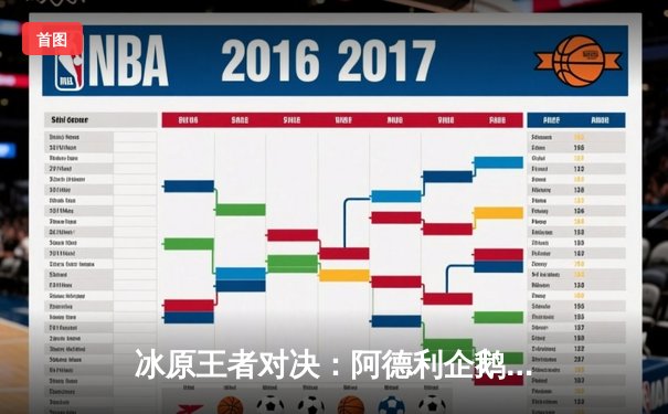 冰原王者对决：阿德利企鹅鏖战五局险胜帝企鹅，老将波普独揽28分创赛季新高