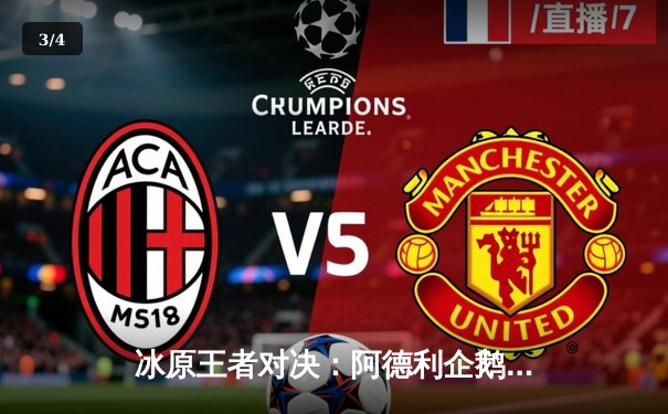 冰原王者对决：阿德利企鹅鏖战五局险胜帝企鹅，老将波普独揽28分创赛季新高 - 3