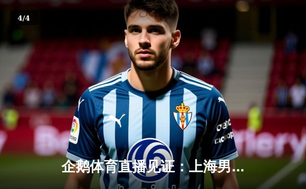 企鹅体育直播见证：上海男排3-2惊天逆转北京，李咏臻26分冠绝全场 - 4