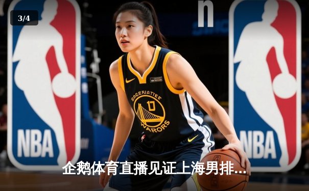 企鹅体育直播见证上海男排惊天逆转 3-2力克北京夺联赛冠军 - 3