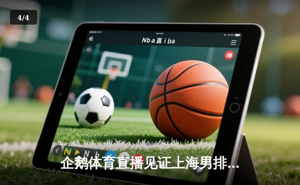 企鹅体育直播见证上海男排惊天逆转 3-2力克北京夺联赛冠军 - 4