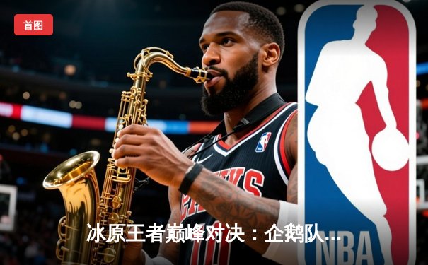 冰原王者巅峰对决：企鹅队鏖战五局险胜北极星队