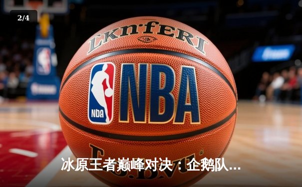 冰原王者巅峰对决：企鹅队鏖战五局险胜北极星队 - 2