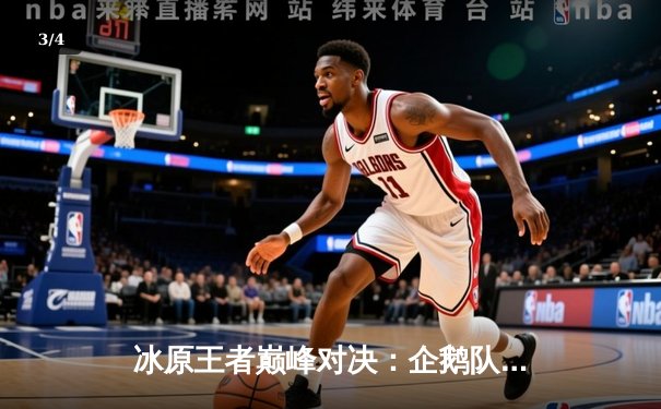 冰原王者巅峰对决：企鹅队鏖战五局险胜北极星队 - 3