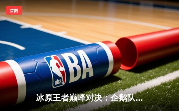 冰原王者巅峰对决：企鹅队鏖战五局险胜北极星队，自由人李海洋神级防守锁定胜局