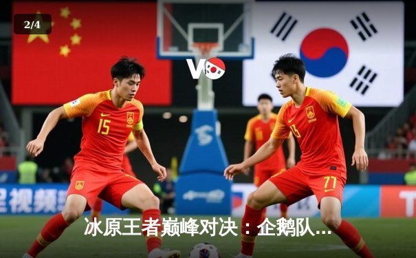 冰原王者巅峰对决：企鹅队鏖战五局险胜北极星队，自由人李海洋神级防守锁定胜局 - 2