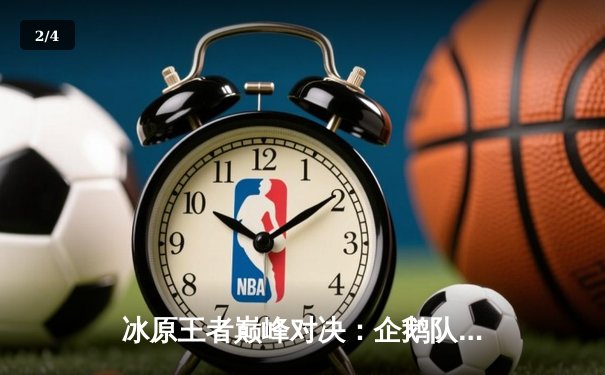 冰原王者巅峰对决：企鹅队鏖战五局险胜北极星队，自由人李海洋神级防守锁定胜局 - 2