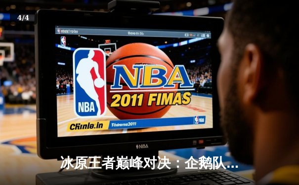 冰原王者巅峰对决：企鹅队鏖战五局险胜北极星队，自由人李海洋神级防守锁定胜局 - 4