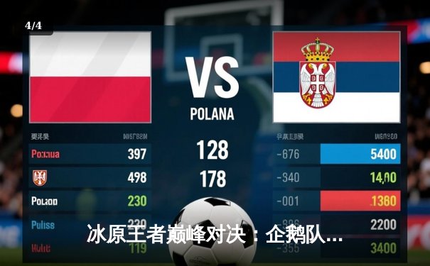 冰原王者巅峰对决：企鹅队鏖战五局险胜北极星队，自由人李海洋神级防守锁定胜局 - 4