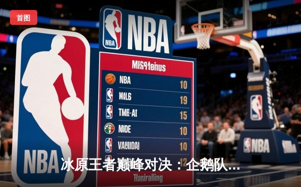 冰原王者巅峰对决：企鹅队鏖战五局险胜北极星队，自由人李海洋神级防守锁定胜局