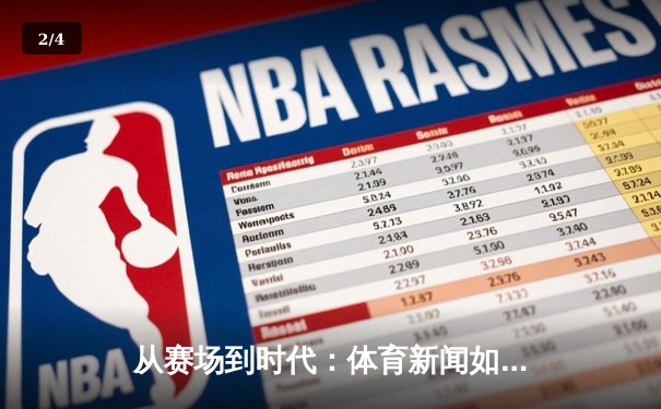 从赛场到时代：体育新闻如何塑造国民精神与集体记忆 - 2
