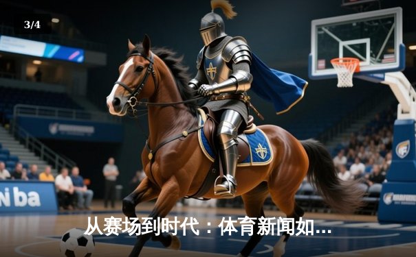 从赛场到时代：体育新闻如何塑造国民精神与集体记忆 - 3