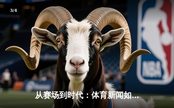 从赛场到时代：体育新闻如何塑造国民精神与集体记忆 - 3